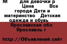 Мinitin для девочки р.19, 21, 22 › Цена ­ 500 - Все города Дети и материнство » Детская одежда и обувь   . Ярославская обл.,Ярославль г.